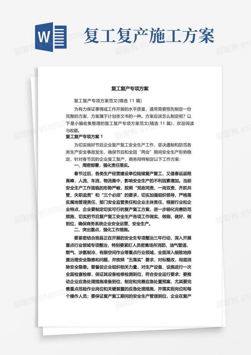 大气版复工复产专项方案