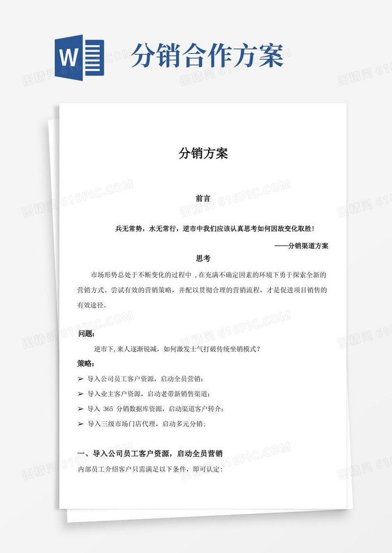通用版分销方案【范本模板】