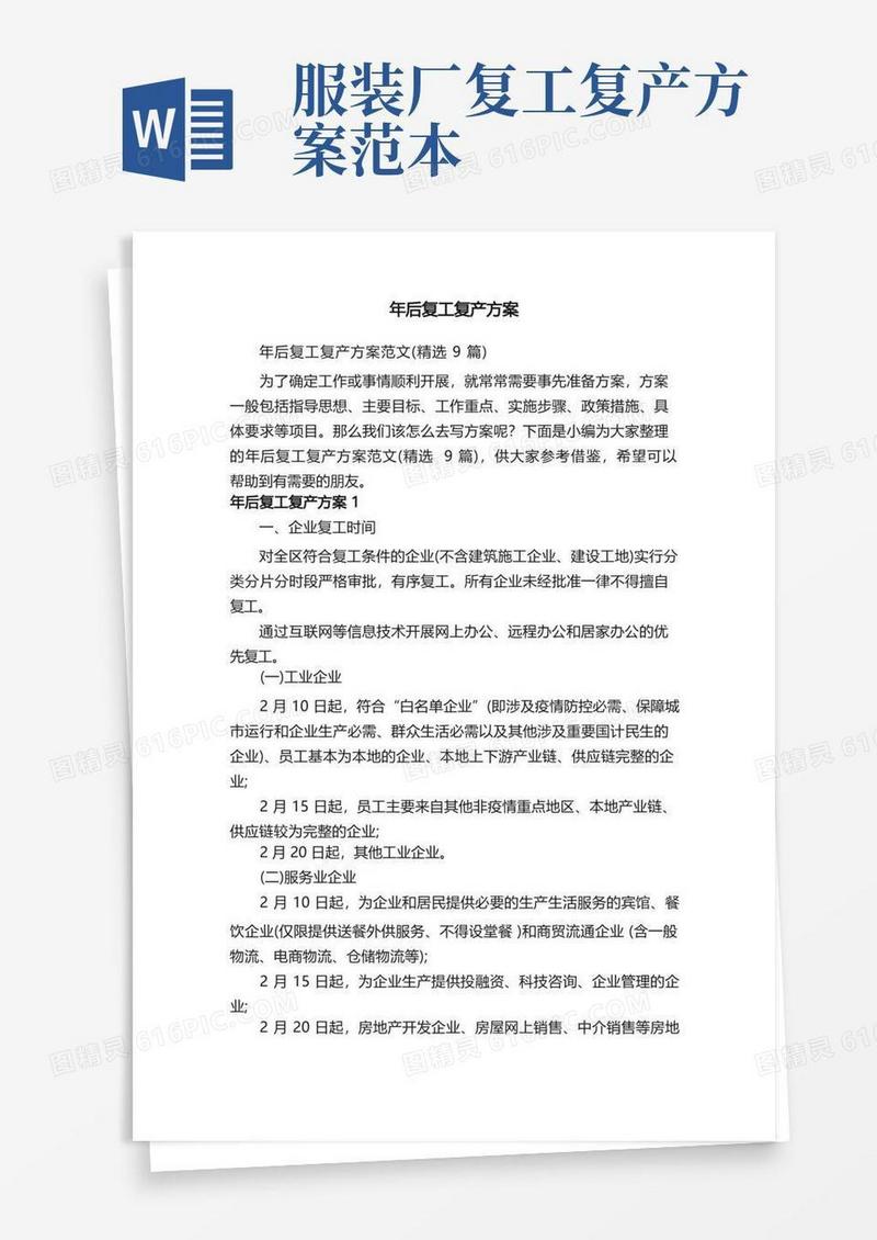 简洁的年后复工复产方案范文（精选9篇）