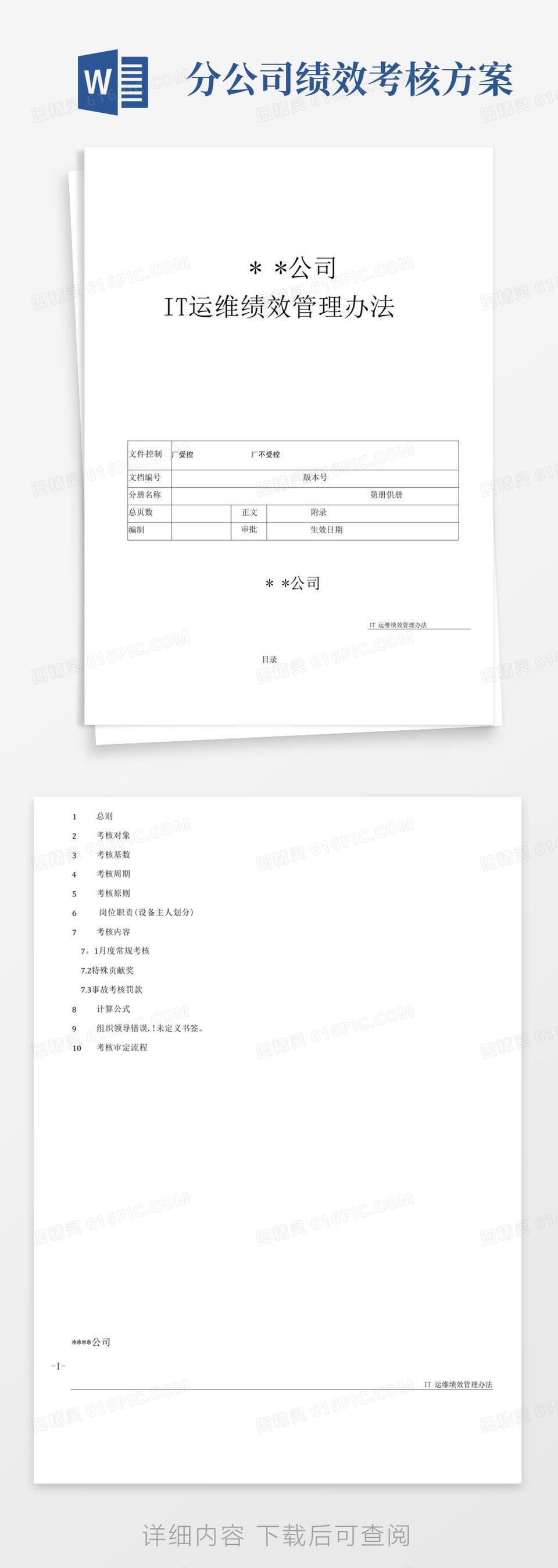 好用的IT运维绩效考核方案