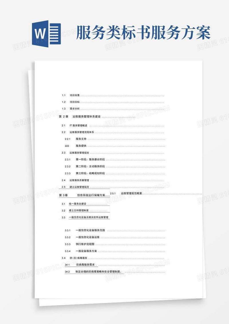 通用版运维服务方案标书