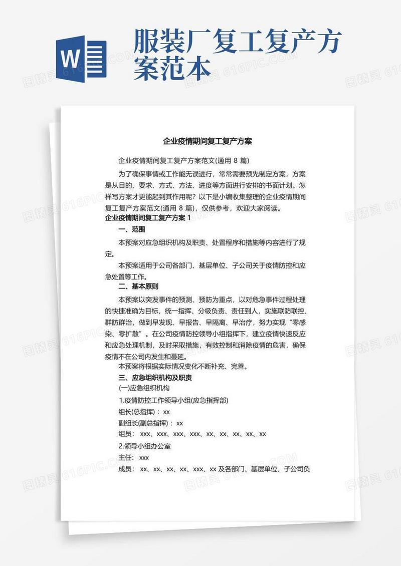好用的企业疫情期间复工复产方案范文（通用8篇）