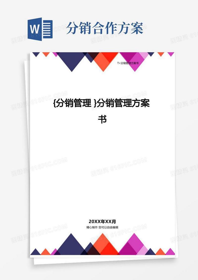 大气版{分销管理}分销管理方案书
