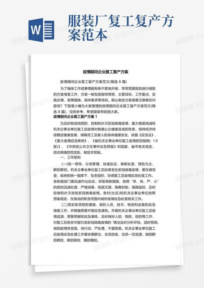 通用版疫情期间企业复工复产方案范文（精选8篇）