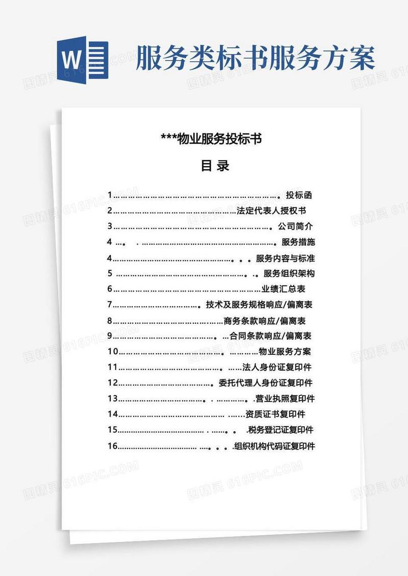通用版物业服务投标书【最新范本模板】