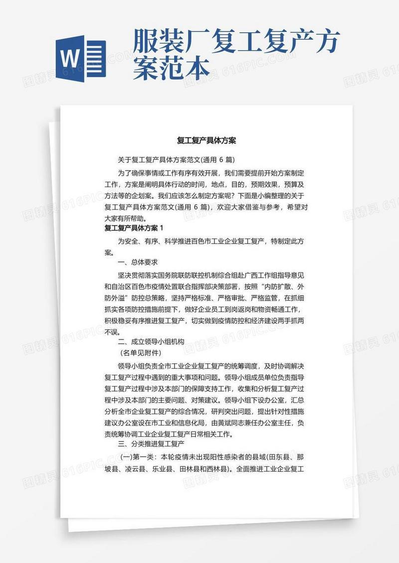 好用的关于复工复产具体方案范文（通用6篇）