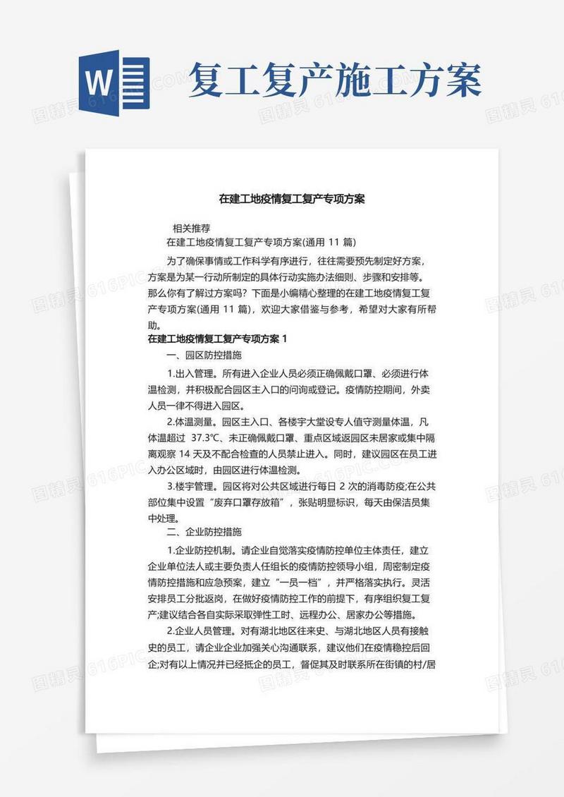 简易版在建工地疫情复工复产专项方案