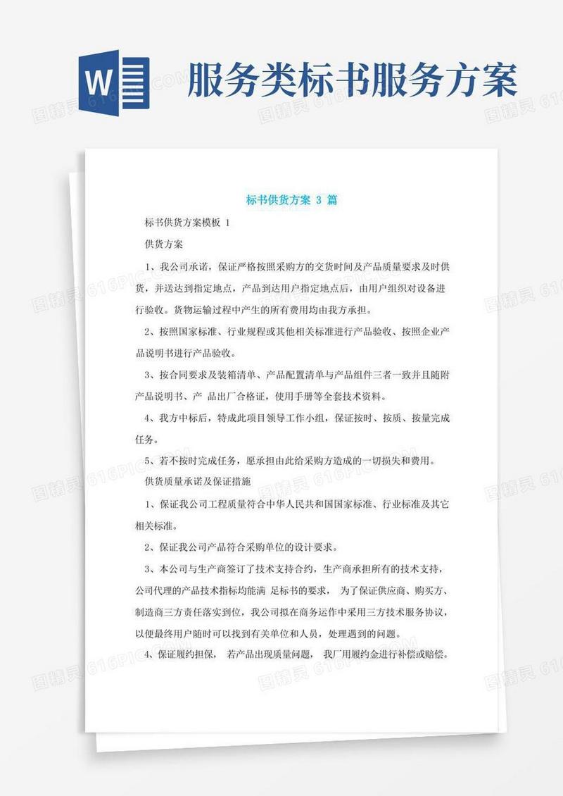 通用版标书供货方案3篇