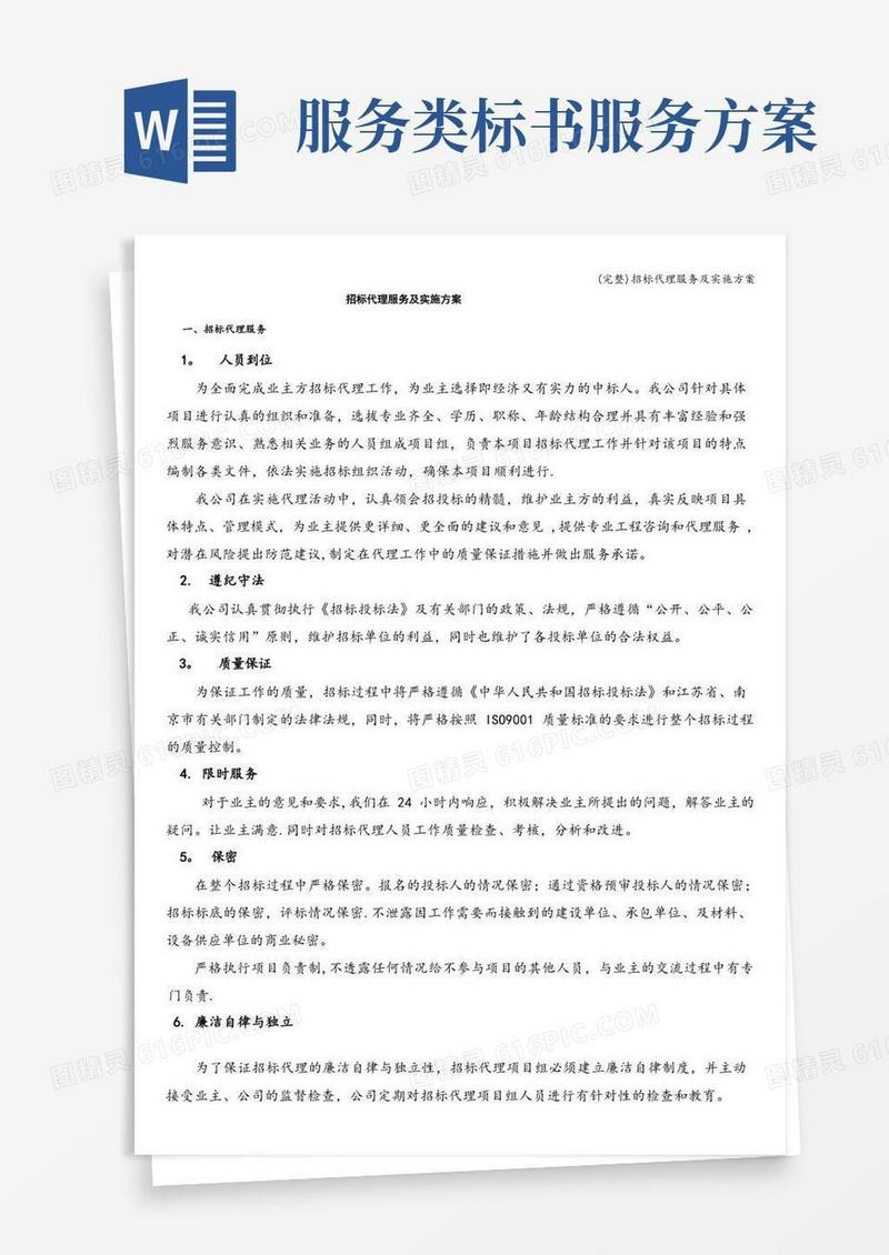 方便的(完整)招标代理服务及实施方案