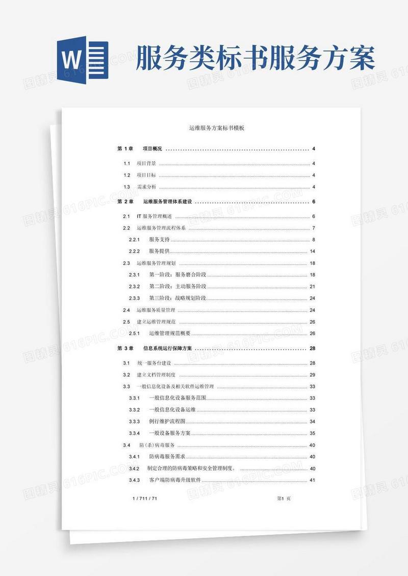 简洁的运维服务方案标书模板