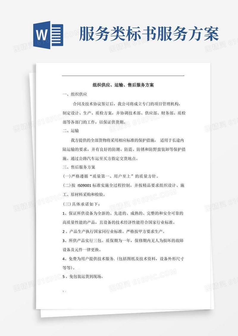 实用的标书组织供应、运输、售后服务方案