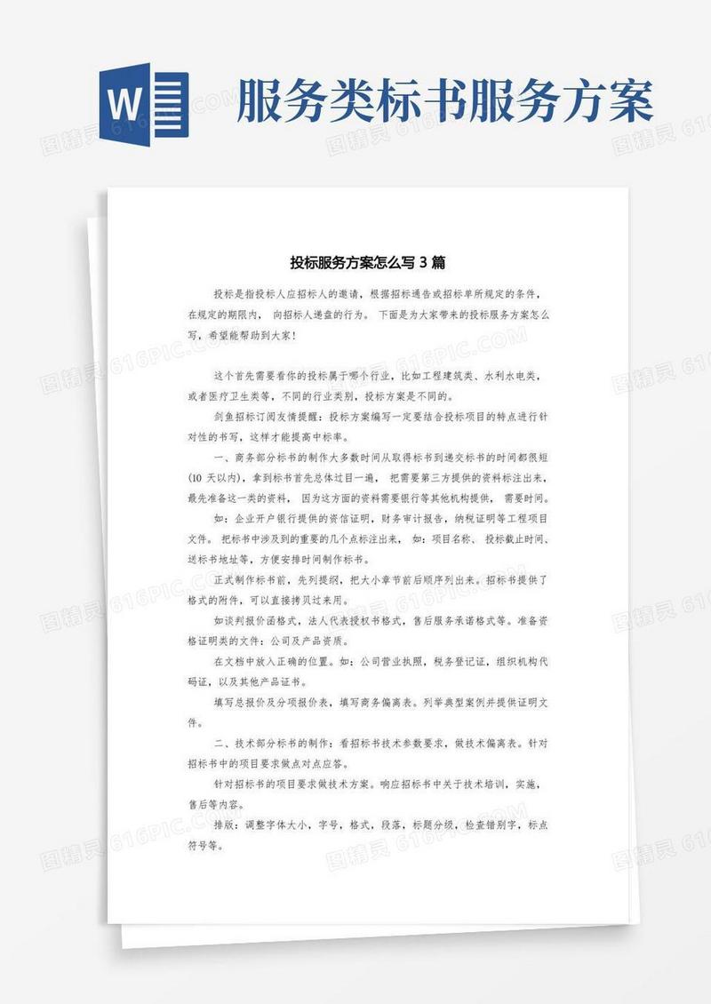 简易版投标服务方案怎么写3篇