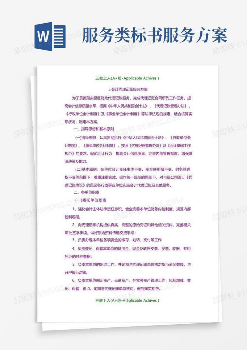 通用版招标投标-财政代理服务方案-标书.doc
