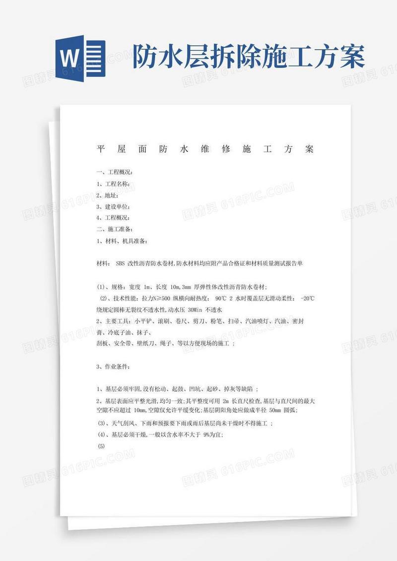 简洁的平屋面防水维修施工方案