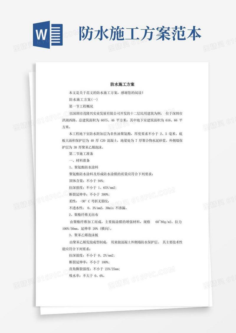 简易版防水施工方案_范文