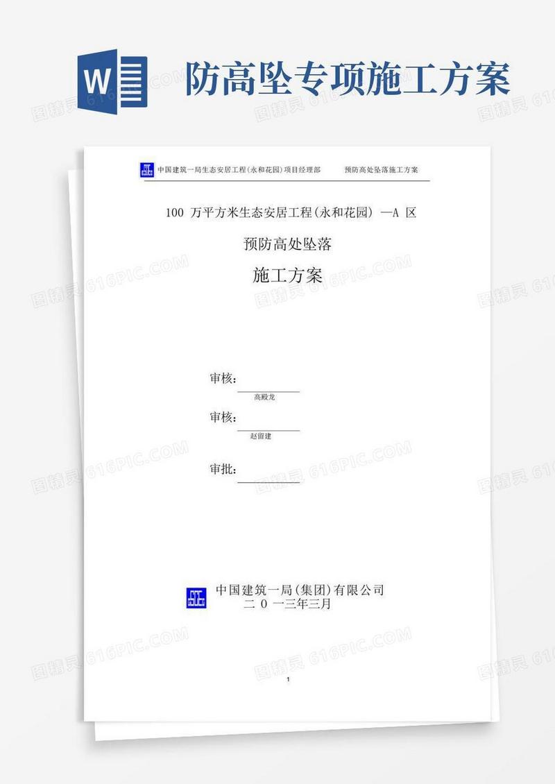 大气版(中建一局)预防高处坠落专项施工方案3.