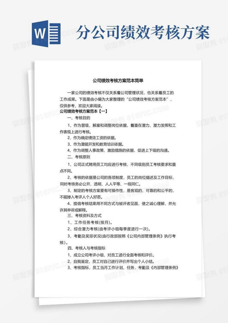 简洁的公司绩效考核方案范本简单