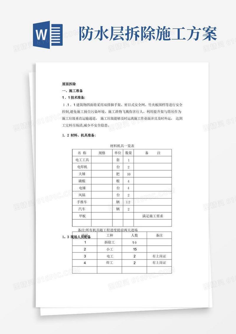 简洁的屋面拆除施工方案