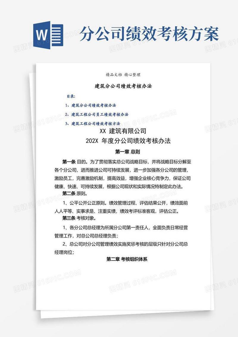 大气版建筑分公司绩效考核办法