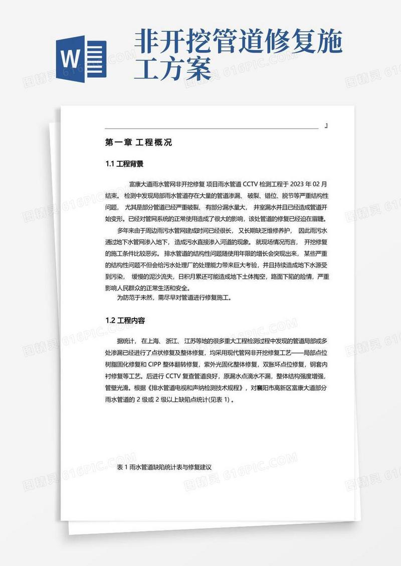 实用的雨污水管道非开挖修复方案