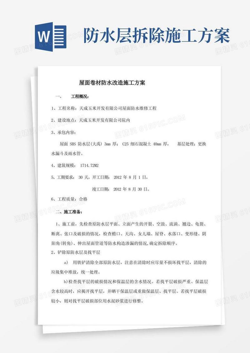 实用的屋面防水改造施工方案