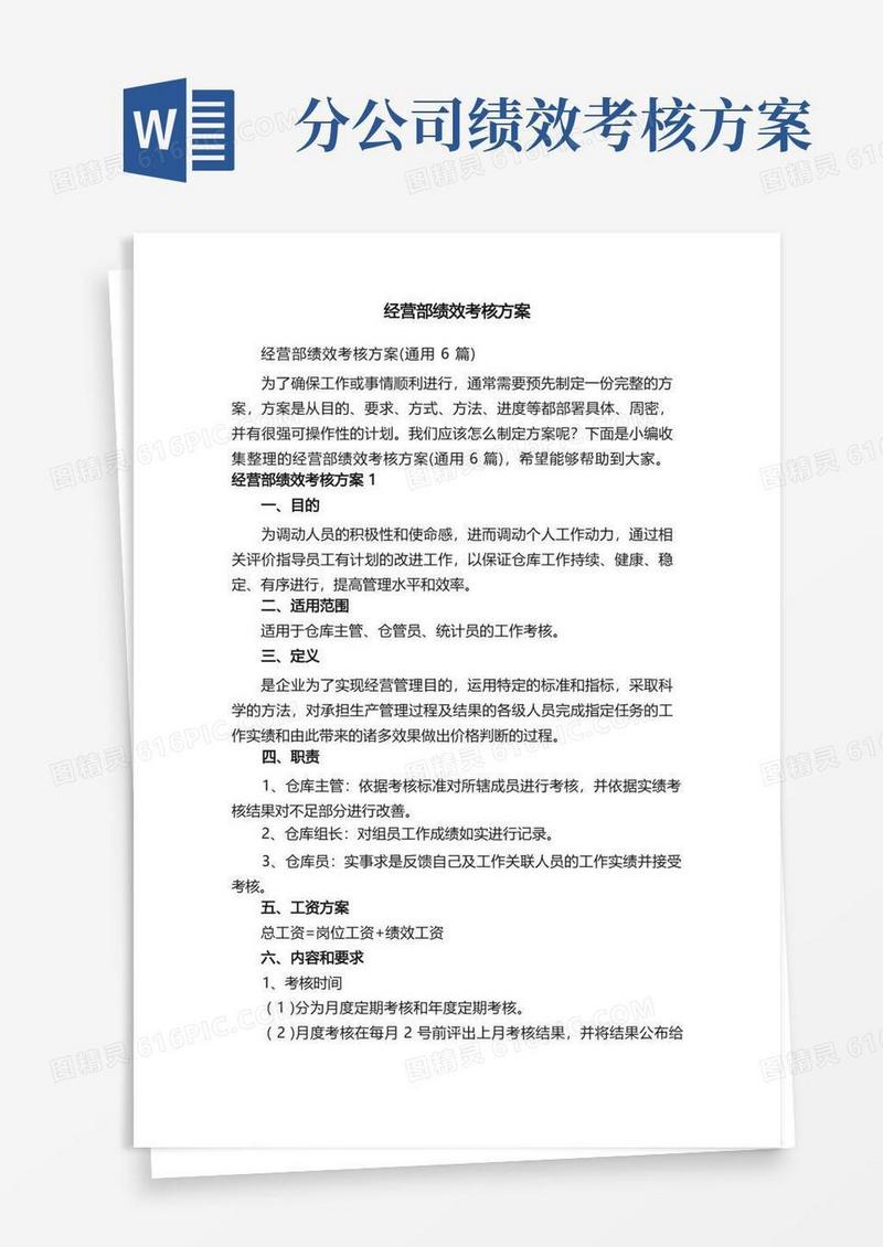 简洁的经营部绩效考核方案（通用6篇）