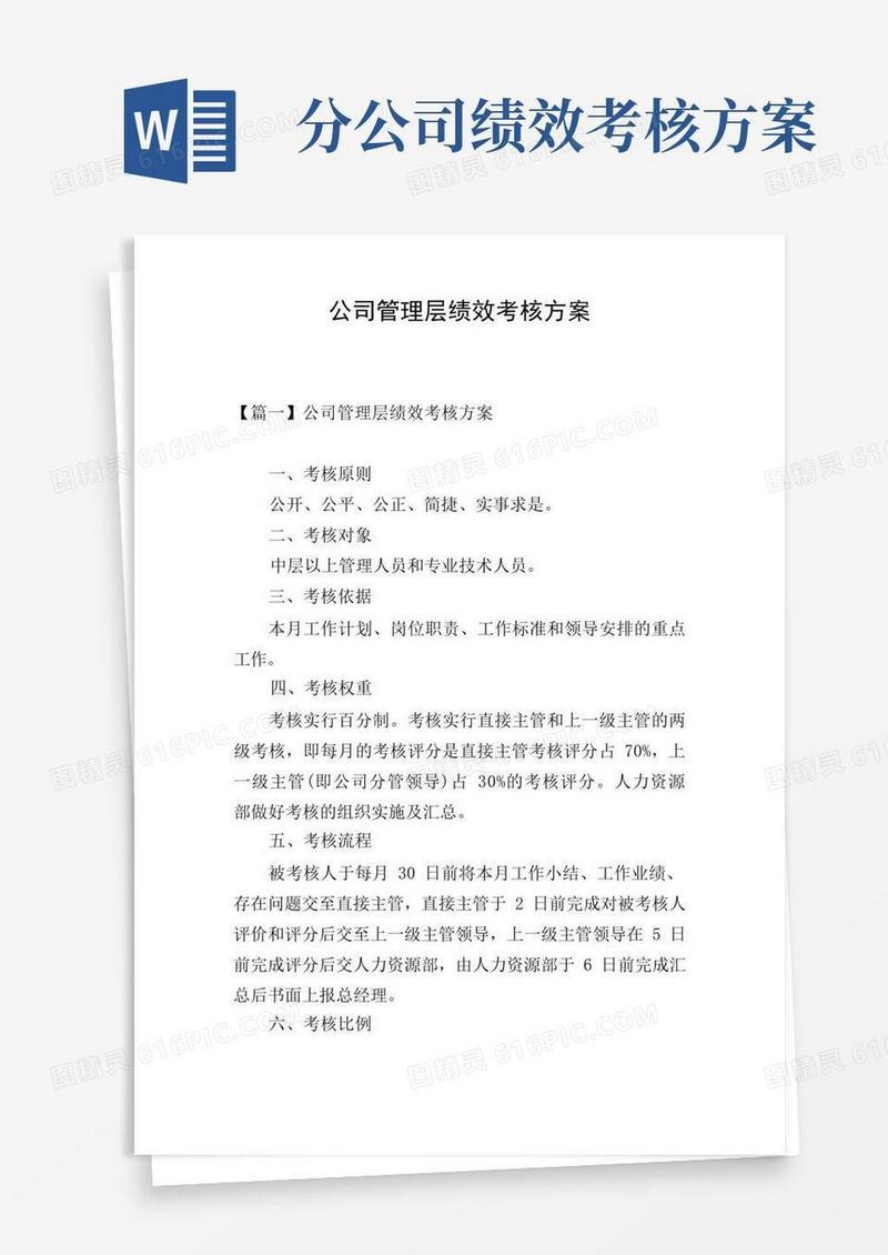 方便的公司管理层绩效考核方案