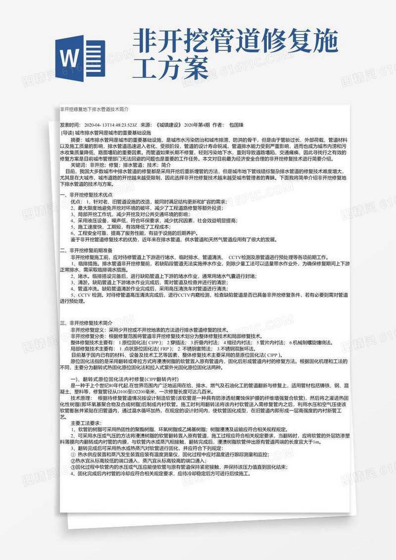 简易版非开挖修复地下排水管道技术简介
