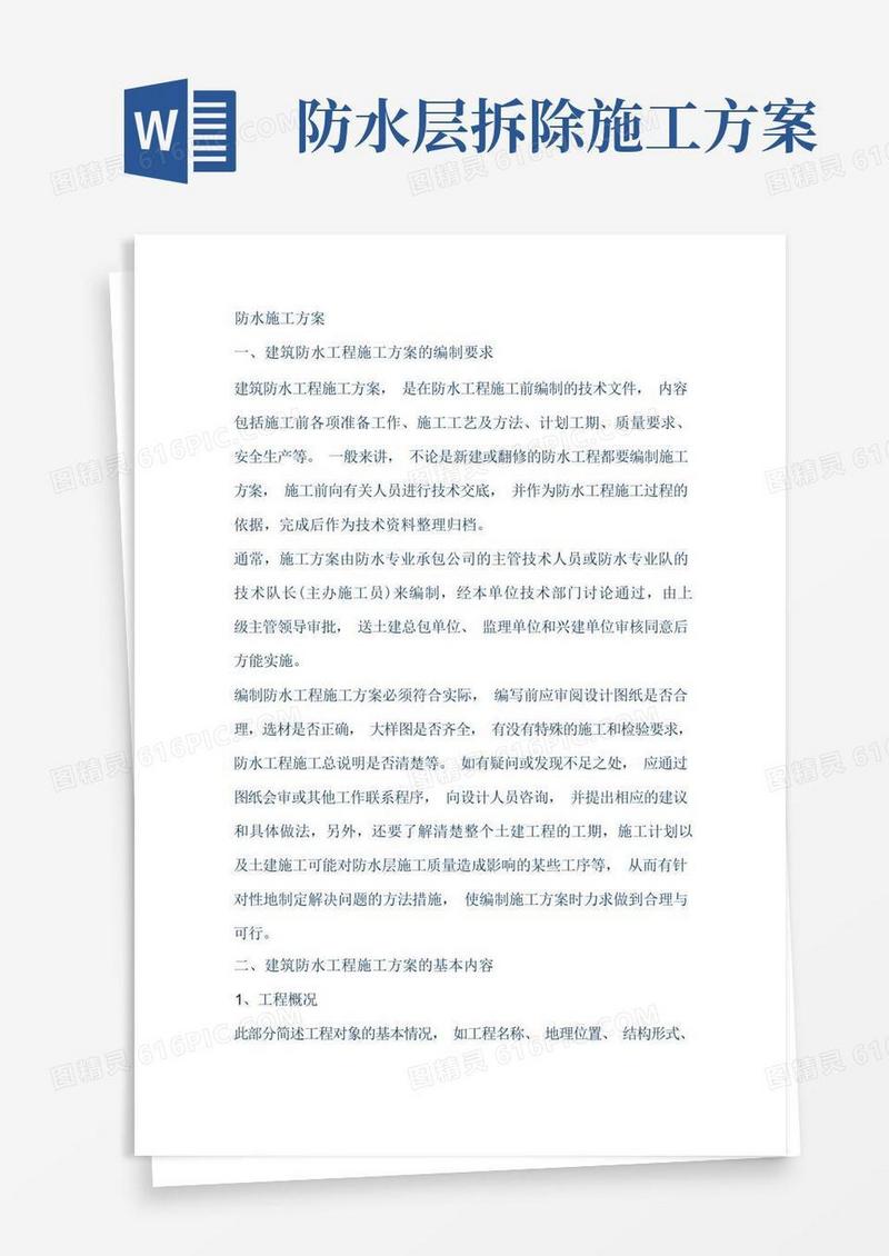 大气版防水方案施工组织设计