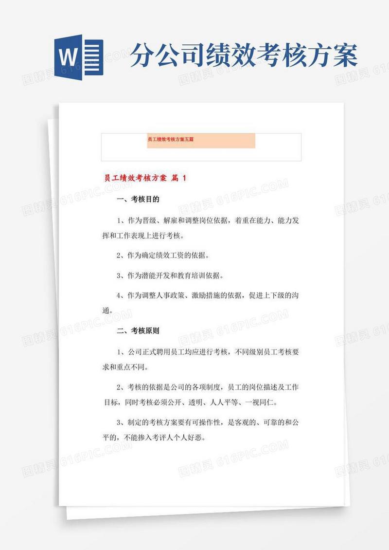 简洁的员工绩效考核方案五篇【精选模板】