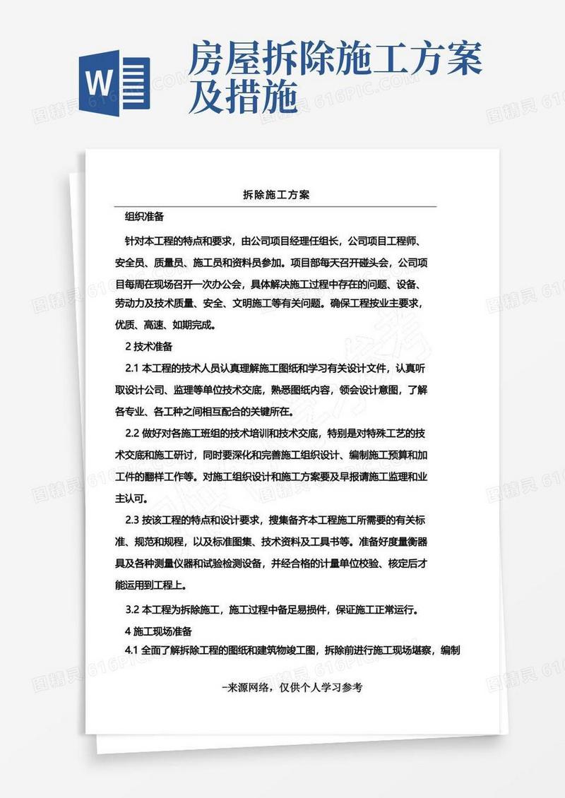 通用版拆除工程施工方案(完整版)