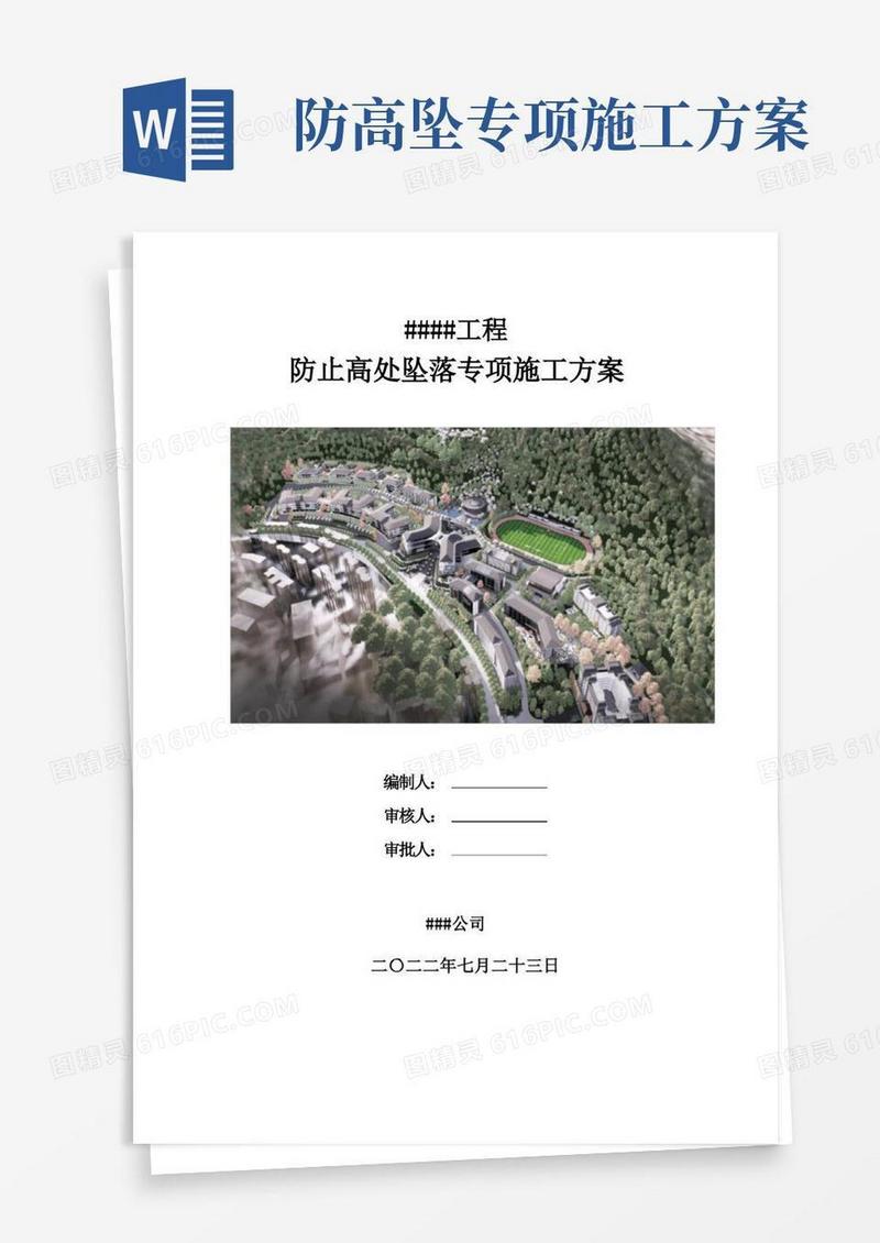 方便的防止高空坠落专项施工方案