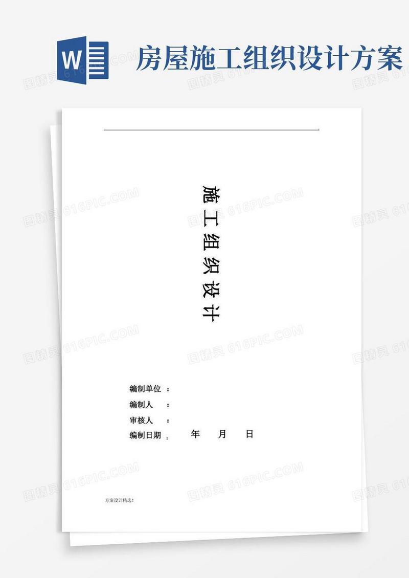 好用的土建施工组织设计方案