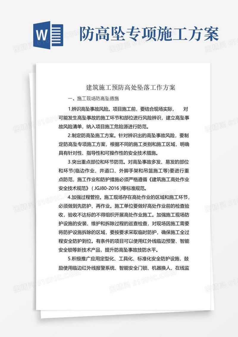 方便的建筑施工预防高处坠落工作方案