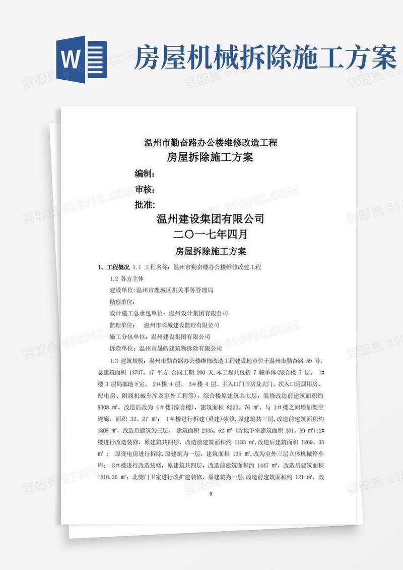 通用版房屋拆除施工方案(正式)