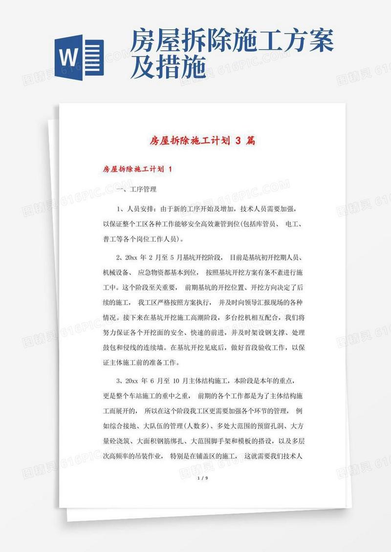 简洁的房屋拆除施工计划3篇