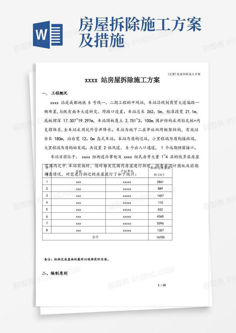 简洁的(完整)房屋拆除施工方案
