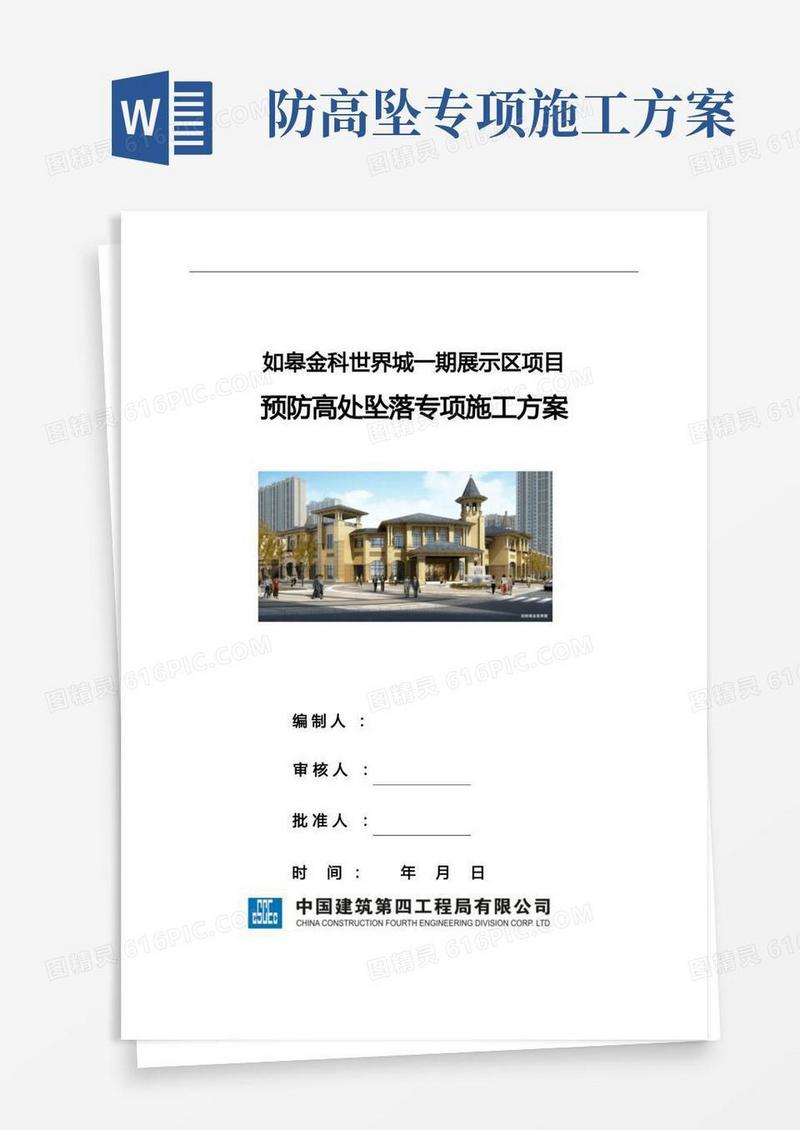 简易版预防高处坠落专项施工方案