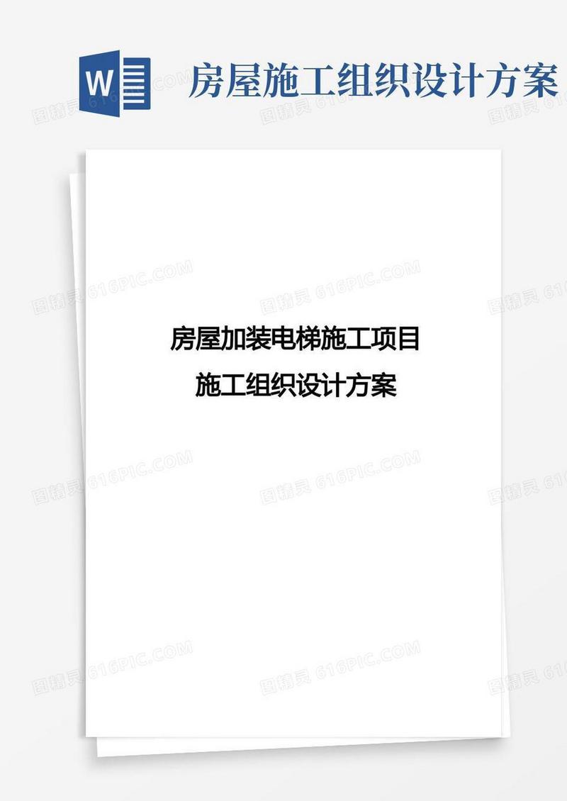 方便的房屋加装电梯施工项目施工组织设计方案
