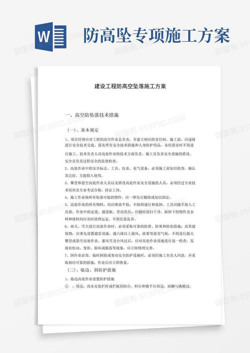 简易版建设工程防高空坠落施工方案