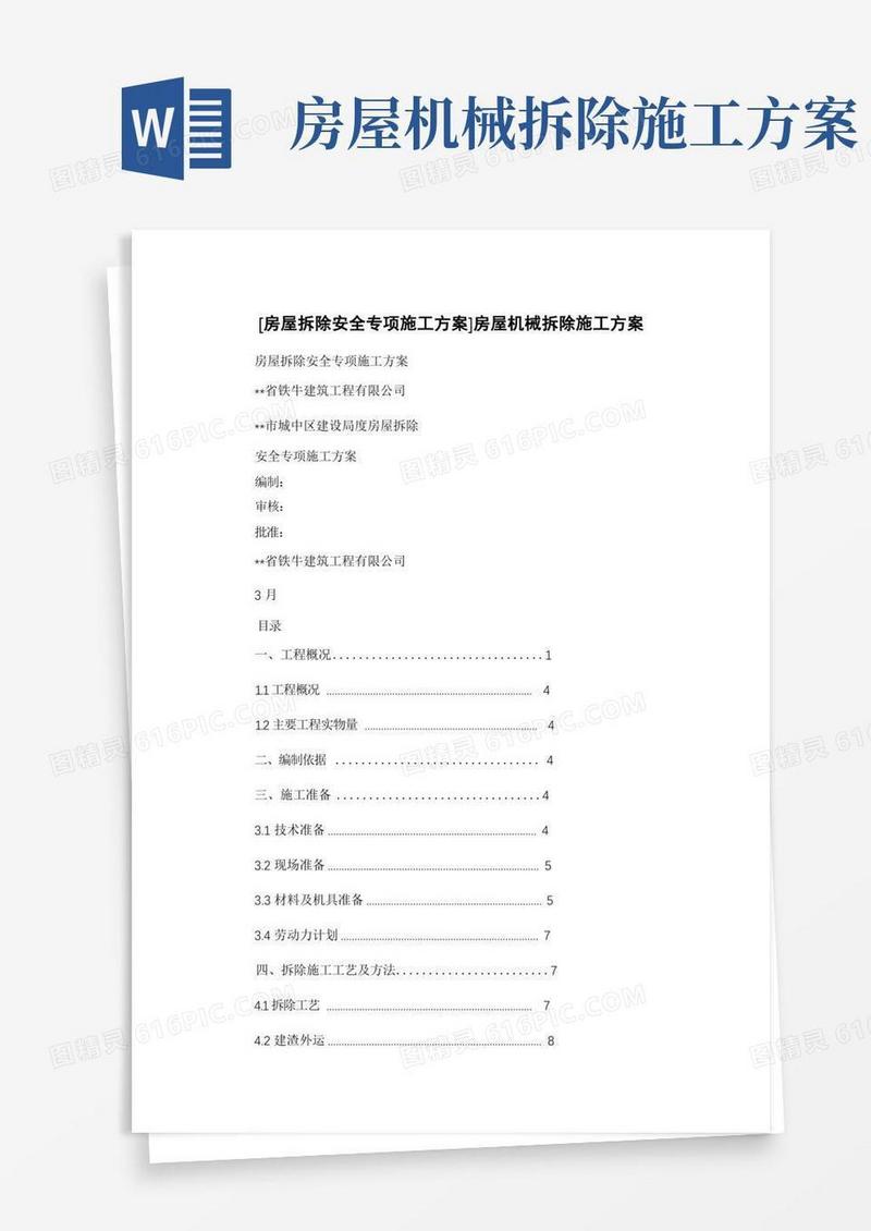 简易版[房屋拆除安全专项施工方案]房屋机械拆除施工方案