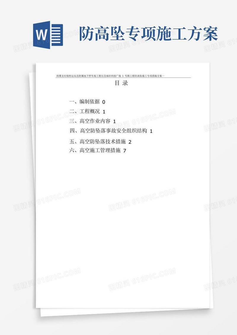 好用的防高坠施工专项施工方案