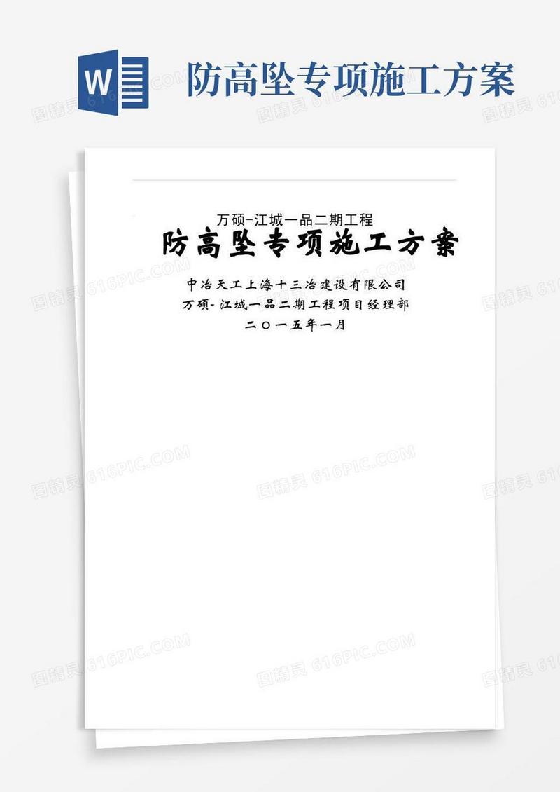 通用版防高坠专项施工方案