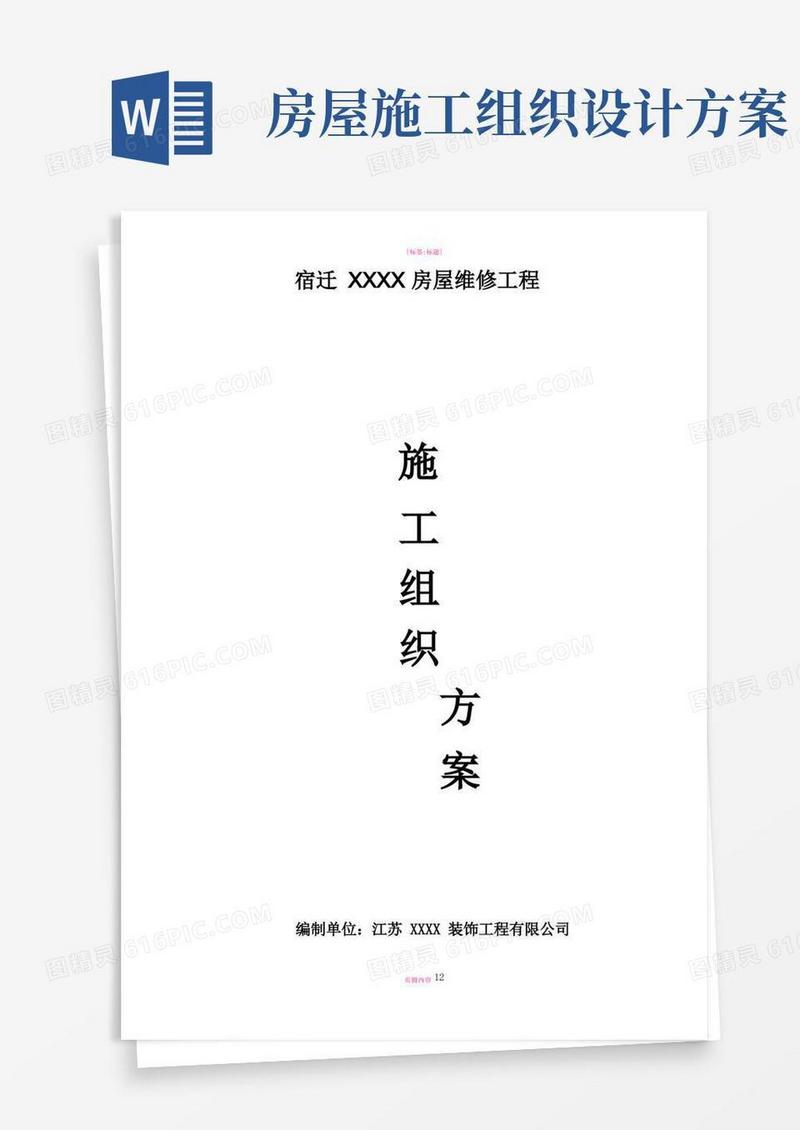 简洁的房屋维修装饰施工组织设计方案