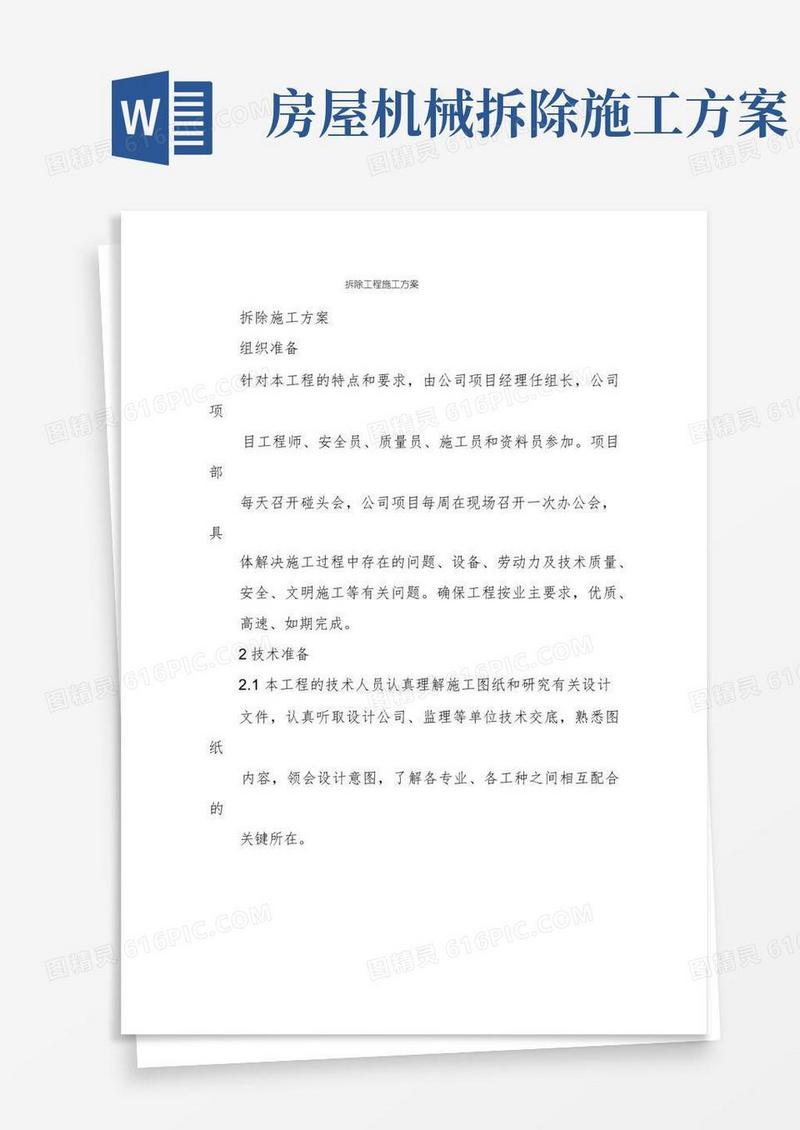 实用的拆除工程施工方案