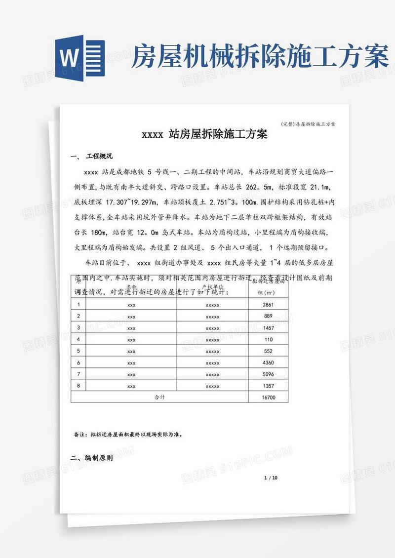 通用版(完整)房屋拆除施工方案