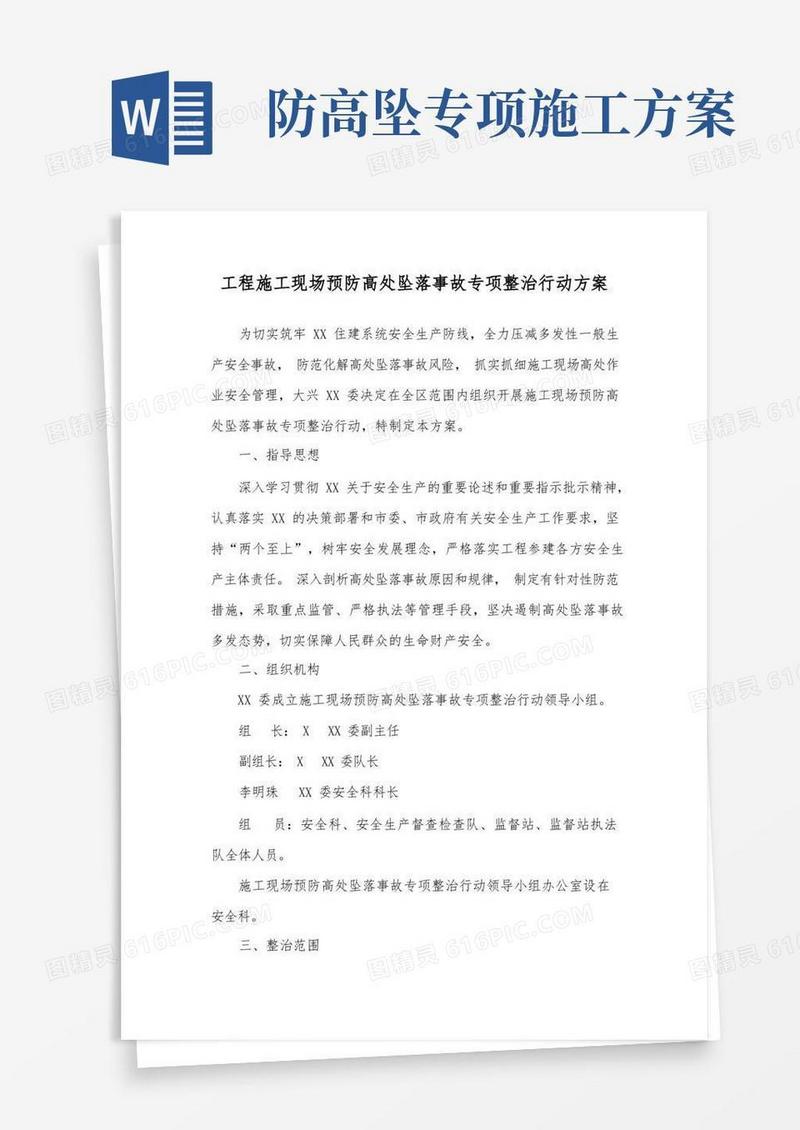 通用版工程施工现场预防高处坠落事故专项整治行动方案