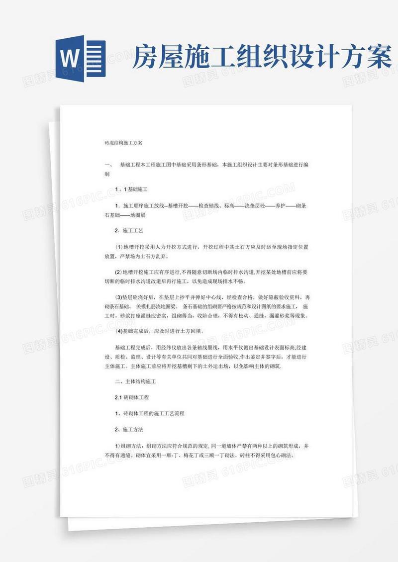 简易版砖混结构房屋施工方案