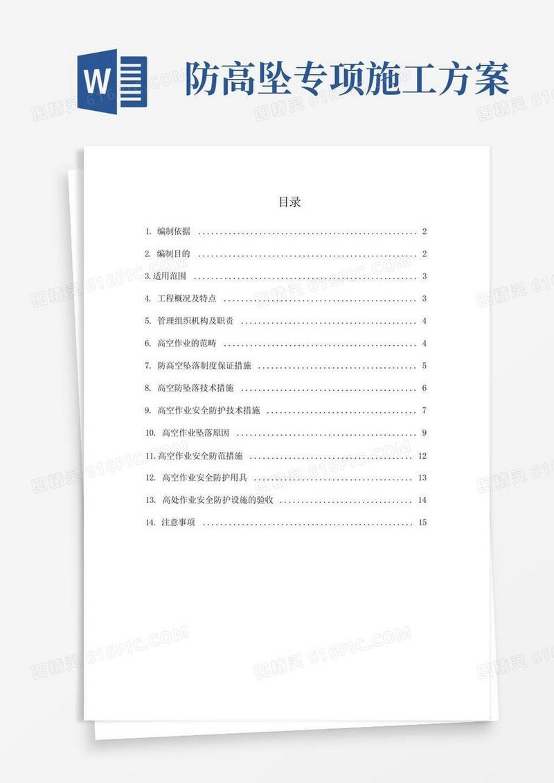 大气版防高空坠落施工方案