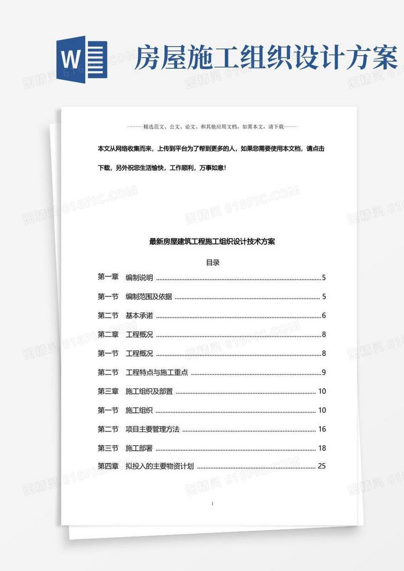 方便的最新房屋建筑工程施工组织设计技术方案